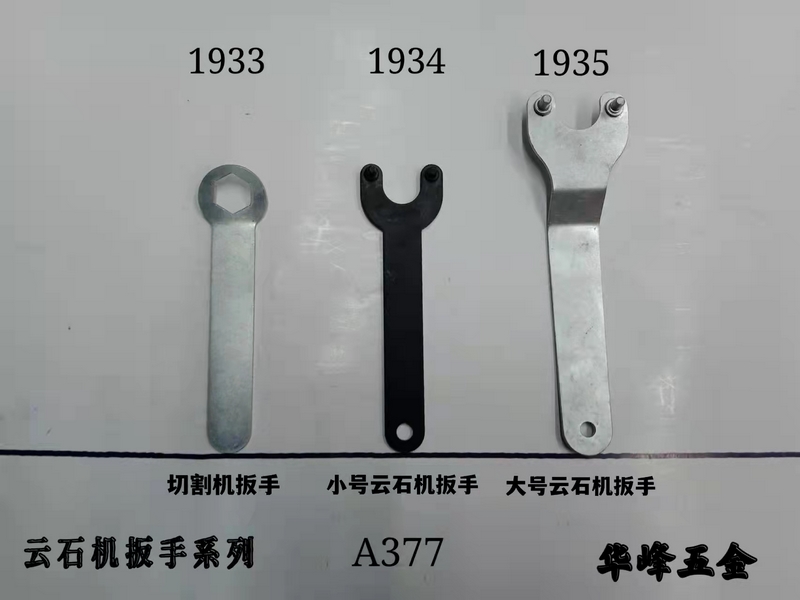 A377云石机扳手